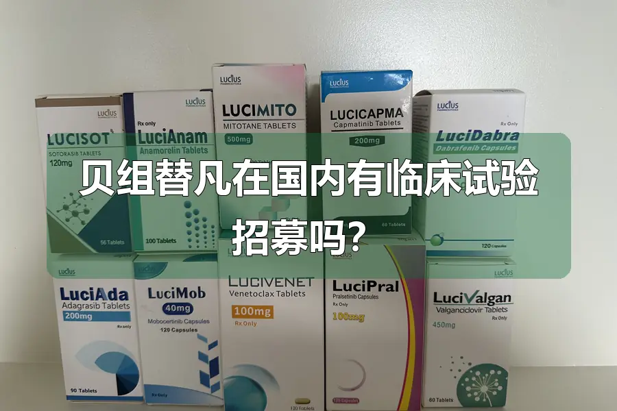 贝组替凡在国内有临床试验招募吗？