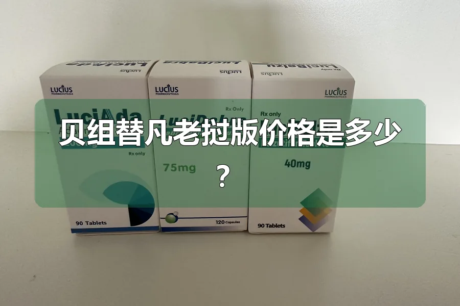 贝组替凡老挝版价格是多少？