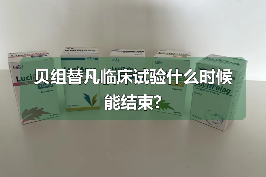 贝组替凡临床试验什么时候能结束?