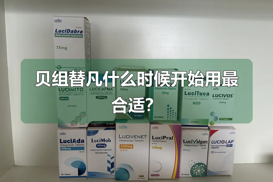 贝组替凡什么时候开始用最合适？