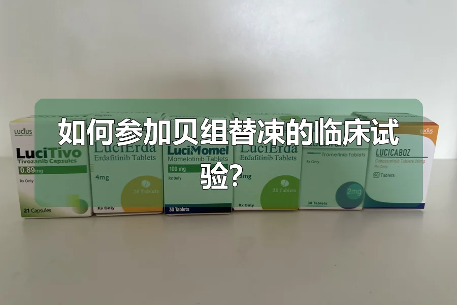 如何参加贝组替凁的临床试验？