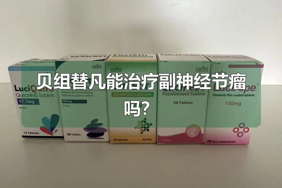 贝组替凡能治疗副神经节瘤吗？