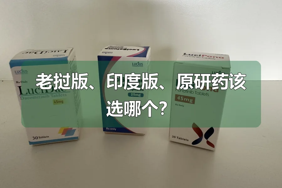 老挝版、印度版、原研药该选哪个？
