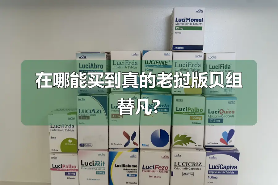 在哪能买到真的老挝版贝组替凡?