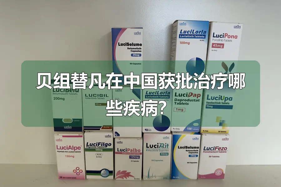 贝组替凡在中国获批治疗哪些疾病？