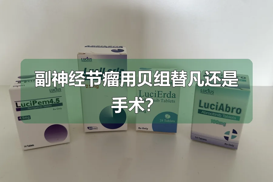副神经节瘤用贝组替凡还是手术？